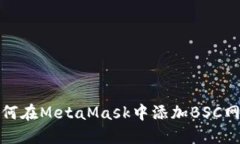 如何在MetaMask中添加BSC网络