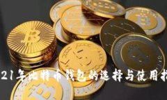 2021年比特币钱包的选择与