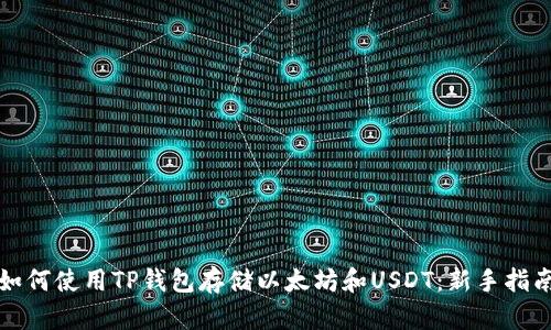 如何使用TP钱包存储以太坊和USDT：新手指南