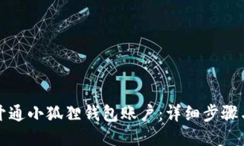 如何开通小狐狸钱包账户：详细步骤与指南