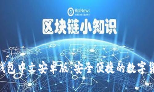 MetaMask钱包中文安卓版：安全便捷的数字货币管理工具