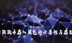 DOGE狗狗币存入钱包的必要