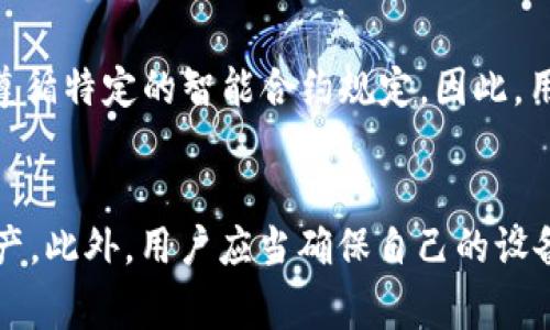 ладьti使用Tron钱包转账USDT需要多少TRX费用？/bpait

Tron钱包, USDT转账, TRX费用, Tron网络/guanjianci

在数字货币的世界里，用户日常的转账和交易往往伴随一定的手续费，其中，使用Tron网络进行USDT等代币的转账时，所需的手续费主要使用其原生代币TRX来支付。许多用户在进行转账时，往往关注的是手续费的问题，因为这直接影响到他们的交易成本。在本篇文章中，我们将详细探讨在Tron钱包中转账USDT时所需的TRX费用，以及其他一些与此相关的内容。

什么是Tron钱包及TRC20标准？
Tron是一种基于区块链的去中心化平台，Tron钱包是用于存储和管理Tron网络中各类数字资产（如TRX、USDT等）的应用。用户通过Tron钱包能够方便地进行资产的转账、接收等操作。

在Tron网络上，USDT是采用TRC20协议发行的稳定币，TRC20是Tron网络的一种技术标准，用于智能合约中的代币创建。这意味着，TRC20的代币必须遵循Tron网络的特定规则，以确保其在Tron生态系统中可以正常运作。

转账USDT需要多少TRX手续费？
在Tron网络上进行USDT转账时，用户需要支付的手续费主要取决于网络的状态与当前的交易量。一般来说，TRC20代币转账的手续费非常低，通常在0.1至1TRX之间，具体费用会随着网络的拥堵情况而有所变化。

值得注意的是，随着参与者数量的增加和交易的频率提升，网络可能会出现拥堵现象，这时，手续费有可能会增加。用户在进行大额交易时，可以考虑在网络相对空闲时段进行，以降低交易成本。此外，保持足够的TRX余额也是进行转账的前提，否则将无法完成交易。

如何在Tron钱包中进行USDT转账？
要在Tron钱包中进行USDT转账，用户需要遵循以下几个步骤：

ol
   li打开Tron钱包应用，输入密码或通过指纹识别解锁钱包。/li
   li选择“转账”功能，输入收款方的钱包地址和转账金额（以USDT计）。/li
   li确认转账信息，在确认页面中，可以查看预计的TRX手续费。/li
   li如无误，点击“确认”按钮，系统将自动处理交易。/li
   li等待交易确认，这通常在几秒钟到几分钟内完成。/li
/ol

在确认转账时，用户应仔细核对收款地址，以确保不会因为错误的地址而导致资产丢失。

转账后如何查看交易状态？
在完成转账后，用户可以通过Tron钱包查看交易记录和状态。通常情况下，转账完成后，系统会发送通知，用户也可以在钱包的“交易记录”选项中找到刚刚完成的交易记录。

此外，用户也可以通过Tron浏览器（如TronScan）输入交易哈希值来查询交易状态。这种方式能够提供更详细的交易信息，包括确认次数、手续费以及更多关于交易的统计和分析信息。

转账过程中常遇到的问题及解决方案
在进行USDT转账的过程中，用户可能会遇到一些常见问题，例如手续费不足、交易超时、地址错误等。以下是一些典型问题及其解决方案：

h4手续费不足/h4
在转账时，如果用户的TRX余额不足以支付手续费，交易将无法成功。在这种情况下，用户需要购买或转入一定数量的TRX，确保手续费充足后再进行转账。

h4交易超时/h4
有时由于网络情况下的拥堵，交易可能会比较慢。用户需耐心等待，通常短时间内交易会被处理。如果交易长时间未确认，可考虑通过Tron浏览器查询，以了解具体的交易状态。

h4地址错误/h4
如果用户在转账时输入了错误的钱包地址，资金可能会丢失，无法找回。因此，建议用户在提交转账前仔细核对收款地址，并可将地址复制粘贴以防拼写错误。

如何减少转账费用？
为了更有效地管理转账手续费，用户可以采取以下几种策略：

ol
   li选择低交易量时段进行转账，以避免由于网络拥堵导致的高费用。/li
   li定期监控TRX价格，选择合适的时机增持TRX，避免在需要转账时因余额不足而被迫进行高价购买。/li
   li了解Tron网络的动态信息，及时掌握手续费变化情况，做出相应策略调整。/li
/ol

总之，通过以上内容，用户应该对在Tron钱包中转账USDT所需的TRX费用有了基本了解，也能够更好地进行相应的策略规划。使用Tron网络的低手续费是其一大亮点，很多用户正是基于此而选择该平台进行数字资产的管理和交易。

常见的相关问题

h41. 为什么Tron网络的转账费用会不同？/h4
转账费用的变化通常与网络的拥堵情况以及用户的交易类型有关。在高峰期，更多用户同时发起交易会导致手续费上升；而在淡季，转账费用则可能降低。此外，不同的交易类型（如普通转账与合约调用）的费用结构也会有所不同。

h42. TRX的价格波动如何影响转账费用？/h4
TRX的价格波动直接影响用户在进行USDT转账时的费用支出。例如，当TRX的价格较高时，手续费以TRX计价，因此用户在转账时的费用可能会提高，而当TRX价格降低时，用户所需支付的费用也会相应减少。这种波动性使得用户在转账时需要更为关注TRX的市场行情。通过合理的市场判断，用户可以选择合适的时机来降低转账成本。

h43. 有没有方法可以避免TRX余额不足的问题？/h4
避免TRX余额不足的问题，可以通过定期充值或设置自动转账策略来实现。用户可设定一个理想的TRX余额阈值，当余额低于该值时，系统自动提醒用户进行充值。此外，用户也可以考虑使用定期买入的方式，在价格较低时增加TRX持仓，确保在进行转账时不会出现手续费不足的问题。再者，可以使用多种交易所和钱包进行资产管理，灵活调配资金，以确保畅通的转账体验。

h44. 转账USDT和TRX有什么区别？/h4
转账USDT和TRX在支付手续费的方式上有所不同。虽然两者在Tron网络上进行的转账都需要支付手续费，但转账TRX本身也不需要使用TRC20标准，而转账USDT则需要遵循特定的智能合约规定。因此，用户在实际操作中需要根据自身需求来选择适合的转账方式。

h45. 如何保证转账的安全性？/h4
保证转账的安全性，用户应采取以下几种措施：使用官方或知名第三方钱包，避免使用来路不明的软件；定期更换钱包密码，不随意共享；同时使用硬件钱包来存储大额资产。此外，用户应当确保自己的设备安全，避免受到黑客攻击。