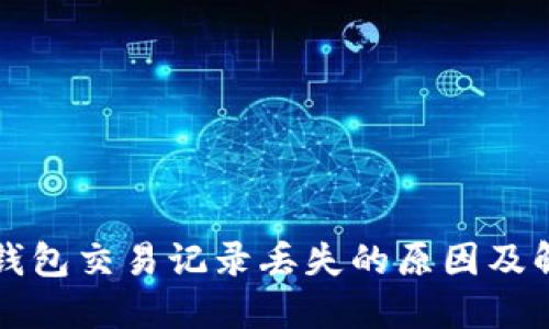 小狐狸钱包交易记录丢失的原因及解决办法
