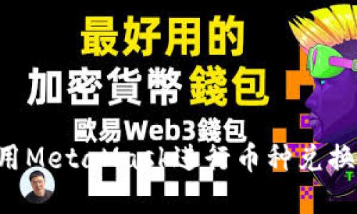 如何使用MetaMask进行币种兑换（Swap）