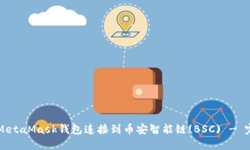 如何将MetaMask钱包连接到币安智能链(BSC) - 完全指南