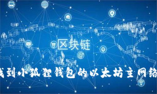 如何找到小狐狸钱包的以太坊主网络地址？