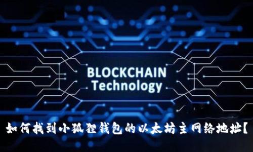 如何找到小狐狸钱包的以太坊主网络地址？