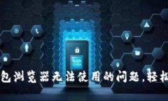 解决小狐狸钱包浏览器无