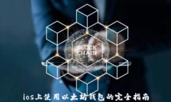 ios上使用以太坊钱包的完