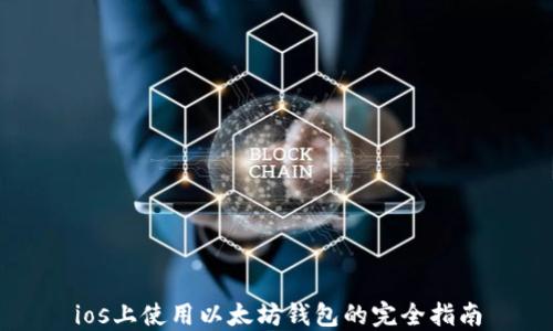 
ios上使用以太坊钱包的完全指南