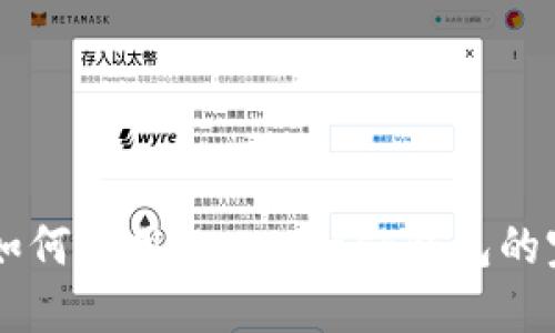 手机上如何使用MetaMask钱包的完整教程