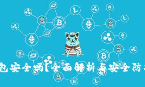  LTC钱包安全吗？全面解析与安全防护策略 