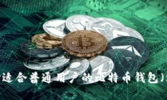 如何选择适合普通用户的