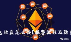 小狐狸钱包被盗怎么办？