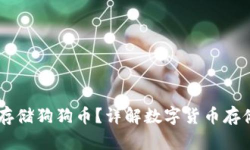 IM钱包能否存储狗狗币？详解数字货币存储与管理方法