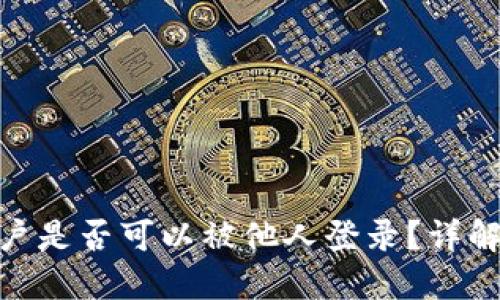 MetaMask账户是否可以被他人登录？详解与安全性指南