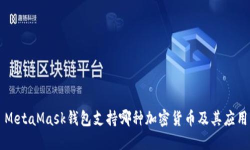 MetaMask钱包支持哪种加密货币及其应用