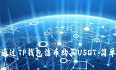 如何通过TP钱包法币购买