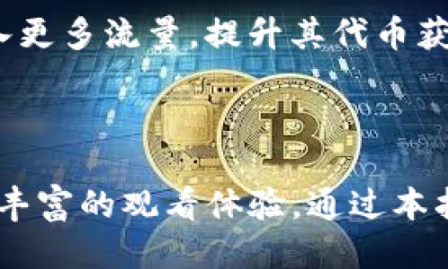   MetaMask钱包的使用指南及多种YTS应用 / 

 guanjianci MetaMask, YTS, 钱包, 加密货币 /guanjianci 


MetaMask是一个广泛使用的以太坊钱包，它允许用户存储和管理他们的加密资产，同时也能够与去中心化的应用程序（DApps）交互。随着加密货币的不断发展，越来越多的用户开始关注如何安全地使用数字钱包以及如何在各种平台上应用它。在这篇文章中，我们将深入探讨MetaMask钱包的基本使用方法，同时介绍YTS（YouTube Stream）平台的多种应用，帮助用户在这一过程中更好地管理和利用他们的加密资产。


1. 什么是MetaMask钱包？

MetaMask是一种数字加密钱包，主要用于以太坊及以太坊支持的代币（如ERC20代币）。用户可以通过MetaMask钱包创建和管理他们的以太坊地址，发送和接收以太坊及其代币。此外，它还能作为浏览器扩展和移动应用，让用户直接在浏览器中与DApps进行交互。MetaMask不仅可以用作存储和交易加密货币的工具，还可以作为身份验证工具，帮助用户安全地访问去中心化金融（DeFi）和其他DApps。



MetaMask的安装过程简单快捷，通过访问MetaMask的官方网站，用户可以选择适合自己的浏览器插件或移动应用进行下载。安装后，用户需要创建钱包和备份助记词，这一步是确保用户资金安全至关重要的部分。根据官方的指导，用户需要妥善保存助记词或私钥，确保其不被泄露，因为只要拥有这些信息，就能完全控制用户的资产。


2. 如何在MetaMask中设置和管理账户？

在MetaMask中，用户可以通过以下步骤设置和管理他们的账户：
1. 下载并安装MetaMask：访问MetaMask官方网站下载适合您的浏览器插件或移动应用。
2. 创建新钱包：选择“创建钱包”选项，设置您的密码。
3. 备份助记词：在完成创建后，系统会生成12个单词的助记词，这一步是非常重要的，用户必须妥善保存。
4. 导入钱包：如果您已经有一个以太坊钱包，可以选择“导入钱包”，输入助记词或私钥进行导入。



在管理账户方面，用户可以随时进行余额查询、代币转账和DApp交互。转账操作需要注意网络费用（GAS费），这是完成交易所需的手续费，用户在转账时应合理评估以避免不必要的损失。


3. YTS（YouTube Stream）与MetaMask的结合应用

YTS（YouTube Stream）是一个基于区块链技术的流媒体平台，使内容创作者能够更直接地获得收益。在这个平台上，用户可以通过观看、分享或上传视频来获得一定的代币奖励。结合MetaMask钱包，用户可以方便地在YTS平台上进行交易和收益提现。



在YTS上，用户可以使用MetaMask钱包连接他们的账户。当用户观看广告或完成任务时，他们的YTS代币会直接进入他们的MetaMask钱包中，方便用户随时查看和管理。对于内容创作者，YTS提供了透明的收益分配机制，通过智能合约确保每位创作者都能按时获得相应的奖励。这种基于区块链的流媒体业务模式，不仅提高了内容创作者的收益，还为用户提供了更好的观看体验。


4. MetaMask的安全性和隐私保护

在使用MetaMask时，用户都非常关心安全性和隐私保护。MetaMask采用非托管模式，用户的私钥和助记词完全存储在用户的设备上，而不是在中央服务器上，这样减少了黑客攻击的风险。同时，用户应确保使用强密码以及定期更新。为了进一步提高安全性，MetaMask还提供了硬件钱包集成的功能，用户可以将MetaMask与硬件钱包（如Ledger或Trezor）连接，进一步提高安全性。



除了账户安全，MetaMask也重视用户的隐私保护。所有交易均通过区块链处理，不向第三方提供用户信息。用户在使用DApps时能够选择性地共享他们的地址和信息，确保在享受服务的同时不会造成隐私泄露。


5. 常见问题解答

以下是一些关于MetaMask钱包和YTS平台的常见问题及解答，帮助用户更好地理解和使用这些工具。


问题1：MetaMask钱包能否恢复已删除的账户？

当用户删除MetaMask钱包时，如果没有备份助记词或私钥，账户和相应的资产将无法恢复。因此，若希望重新使用已删除的账户，用户必须事先备份和保存助记词或私钥。此外，如果用户只是在设备上删除了MetaMask扩展程序，而并未卸载应用或清空数据，则可以通过重新安装来找回原有账户。


问题2：如何将其他代币添加到MetaMask钱包？

如果用户希望在MetaMask中添加其他非以太坊的ERC20代币，可以通过以下步骤实现：在MetaMask钱包主界面，选择“资产”选项，然后点击“添加代币”。接下来，用户需要输入代币的合约地址、符号及小数位数，点击“下一步”确认后，即可看到新添加的代币显示在资产列表中。


问题3：使用MetaMask进行交易时如何选择GAS费？

在MetaMask进行交易时，用户可以根据需求选择GAS费。在发送交易时，MetaMask会提供一个默认的GAS建议，用户可以选择“快速”、“适中”或“慢速”来调整费用。如果用户希望快速完成交易，可以选择较高的GAS费用，但同时也要注意控制费用以避免不必要的支出。


问题4：如果遇到MetaMask无法连接DApps的情况，该如何解决？

遇到MetaMask无法连接DApps的情况，用户应首先检查网络连接，确保设备可正常上网。其次，用户可以尝试刷新页面或重新启动浏览器，确保MetaMask插件正常工作。此外，确认是否已正确设置账户并保持足够的以太坊余额，以覆盖网络费用。若依然无法解决问题，建议访问MetaMask的官方网站或相关社区获取帮助。


问题5：如何在YTS上获得更多奖励？

在YTS平台上，用户可以通过积极参与来赚取更多代币奖励。具体方法包括：每日签到、观看视频、完成指定任务或分享内容。同时，YTS还提供用户评价和分享功能，用户通过社交媒体分享内容可以引入更多流量，提升其代币获得的可能性。此外，内容创作者也可以通过定期更新内容和提升视频质量来增加观众数量，从而提高他们的收益。



总结来说，MetaMask作为数字钱包的利器，其功能强大且操作简便，能为用户提供便捷的加密资产管理方法。而结合YTS平台的应用，则为内容创作者提供了新方式来获得收益，同时也为用户带来了丰富的观看体验。通过本指南，希望能帮助大家更好地理解和使用MetaMask钱包及YTS平台，实现资产的安全管理与价值增值。
