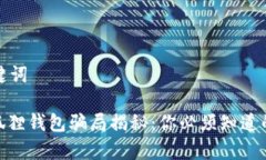 和关键词: 小狐狸钱包骗局