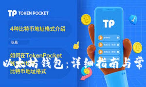 : 如何恢复以太坊钱包：详细指南与常见问题解答