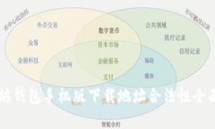 以太坊钱包手机版下载地