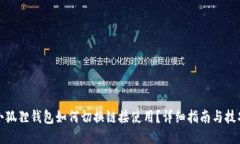 小狐狸钱包如何切换链接