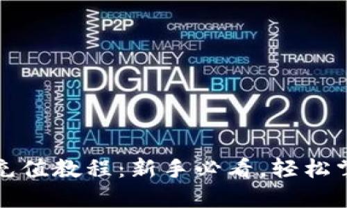 比特币钱包充值教程：新手必看，轻松掌握充币流程