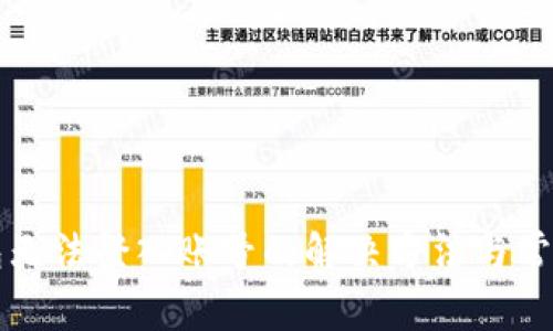 小狐狸钱包无法登入账号的解决方法与常见问题解析