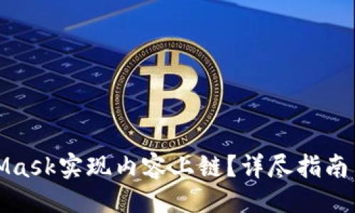 与关键词

如何通过MetaMask实现内容上链？详尽指南与常见问题解答