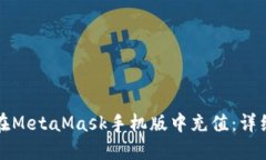 如何在MetaMask手机版中充值