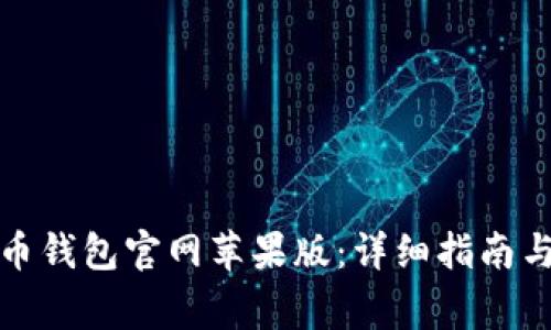 如何下载比特币钱包官网苹果版：详细指南与常见问题解答