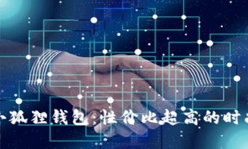 红米小狐狸钱包：性价比超高的时尚选择