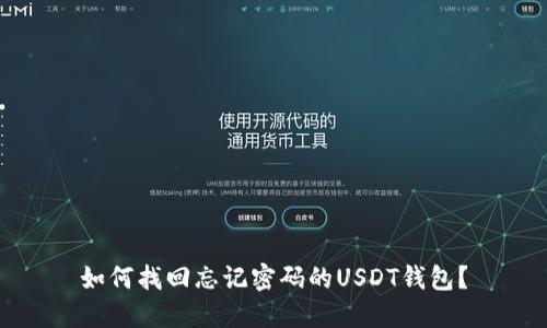 如何找回忘记密码的USDT钱包?