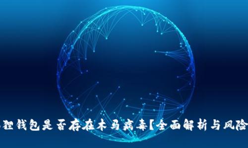 小狐狸钱包是否存在木马病毒？全面解析与风险防范