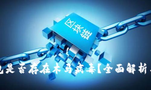 小狐狸钱包是否存在木马病毒？全面解析与风险防范