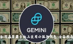 如何在苹果手机上使用小