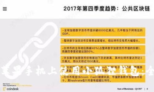 如何在苹果手机上使用小狐狸钱包：全面指南