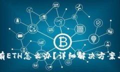 以太坊钱包没有ETH怎么办