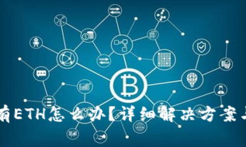 以太坊钱包没有ETH怎么办？详细解决方案与常见问题解答