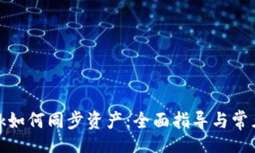 br
Metamask如何同步资产：全面指导与常见问题解析