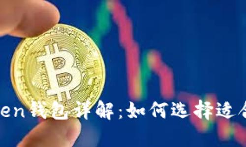 MetaMask和imToken钱包详解：如何选择适合你的数字货币钱包