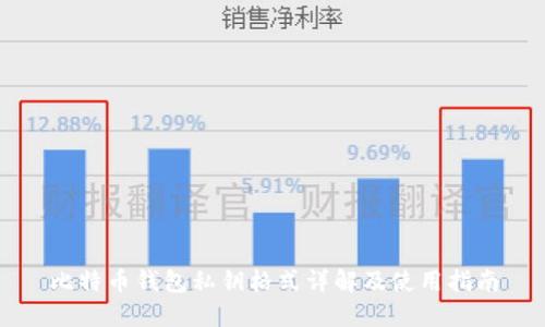 比特币钱包私钥格式详解及使用指南