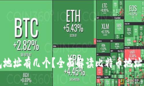 比特币钱包地址有几个？全面解读比特币地址类型与数量