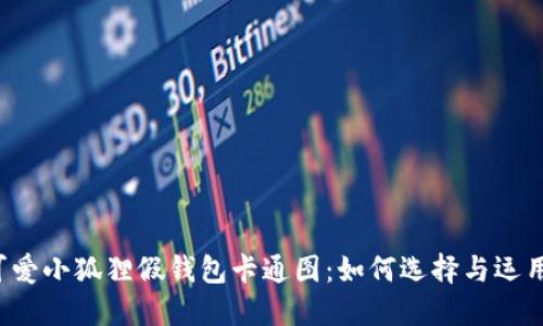 可爱小狐狸假钱包卡通图：如何选择与运用？