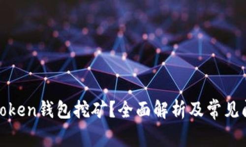什么是Token钱包挖矿？全面解析及常见问题解答