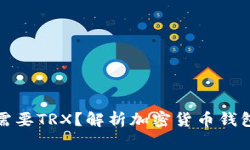 : 什么钱包不需要TRX？解析加密货币钱包的选择与使用
