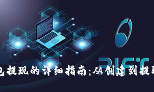 比特币钱包提现的详细指南：从创建到提取的全流程