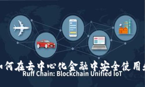 ZKS与MetaMask：如何在去中心化金融中安全使用和管理你的数字资产